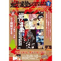 魁!!男塾 COMPLETE DVD BOOK vol.1 () | ぴあ |本 | 通販 | Amazon